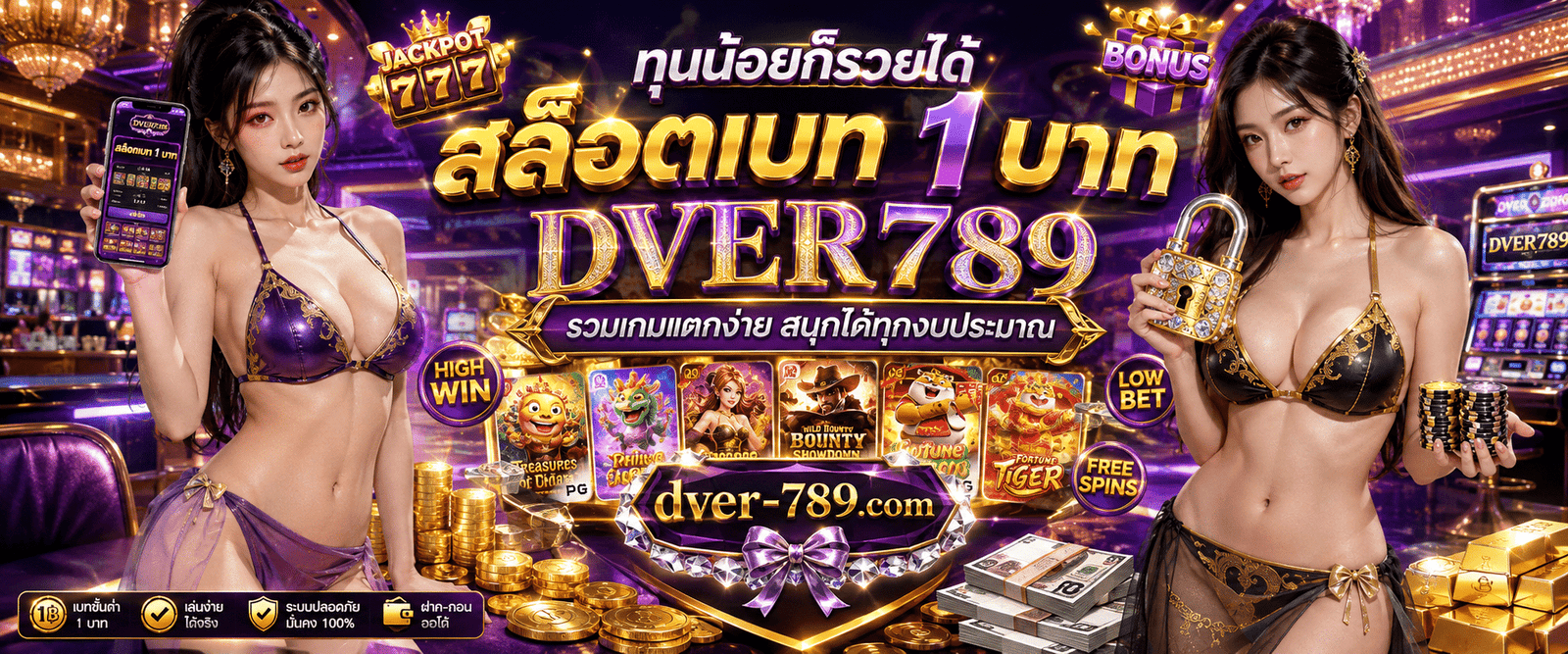 ทุนน้อยก็รวยได้ สล็อตเบท 1 บาท DVER789 รวมเกมแตกง่าย สนุกได้ทุกงบประมาณ